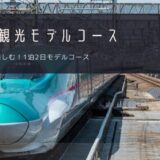 車なしで巡る！青森観光モデルコース完全ガイド【1泊2日】