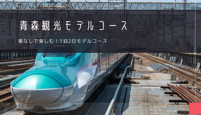 車なしで巡る！青森観光モデルコース完全ガイド【1泊2日】