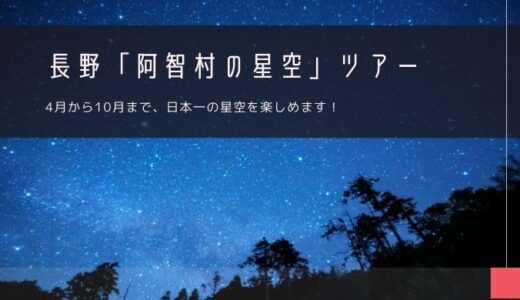 長野「阿智村の星空ツアー」おすすめツアー特集！