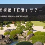 足立美術館「紅葉」おすすめツアー特集！【2025年】