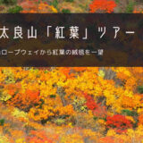 安達太良山「紅葉」おすすめツアー特集！