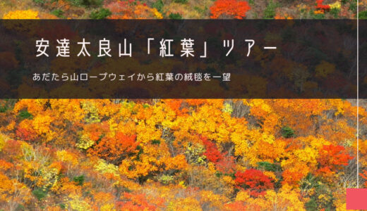 安達太良山「紅葉」おすすめツアー特集！