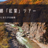 秋山郷「紅葉」おすすめツアー特集！