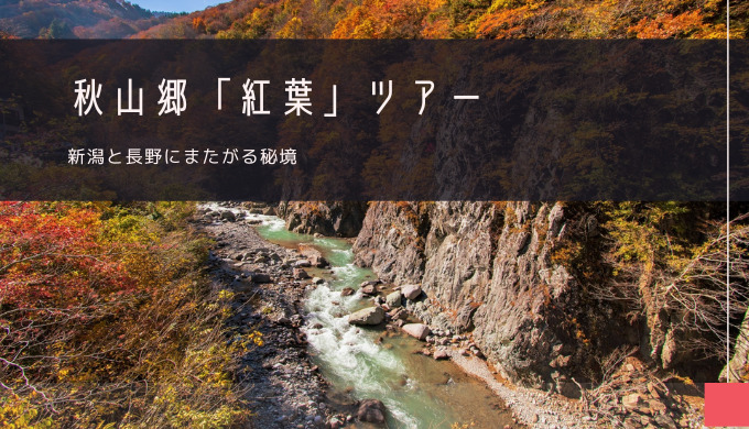 秋山郷「紅葉」おすすめツアー特集！