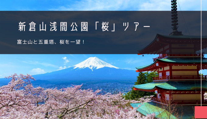 新倉山浅間公園「桜」おすすめツアー特集！