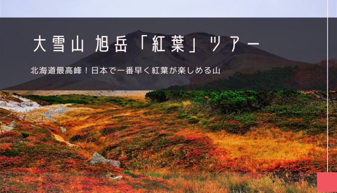 大雪山 旭岳「紅葉」おすすめツアー特集！