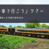 A列車で行こう おすすめツアー特集！