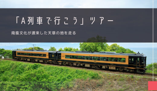 A列車で行こう おすすめツアー特集！