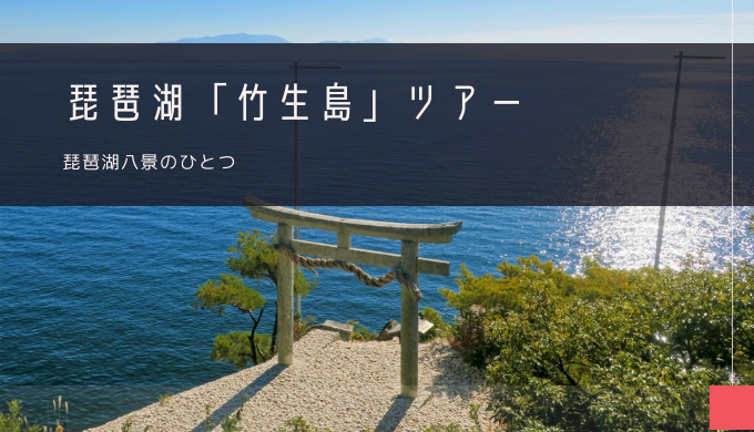 竹生島 おすすめツアー特集！