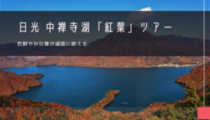 日光 中禅寺湖「紅葉」おすすめツアー