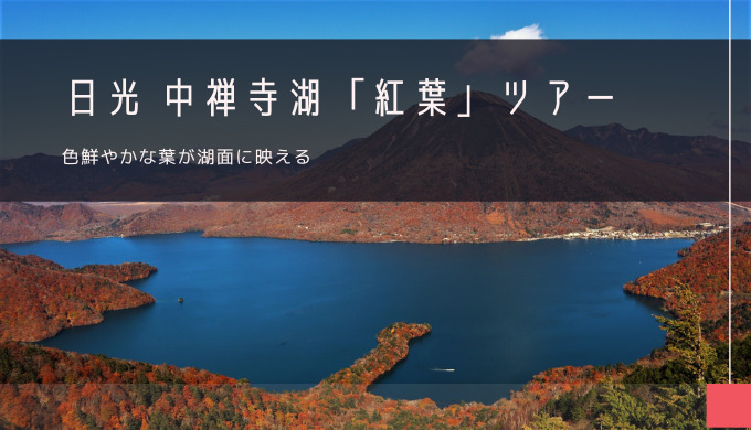 中禅寺湖「紅葉」おすすめツアー特集！