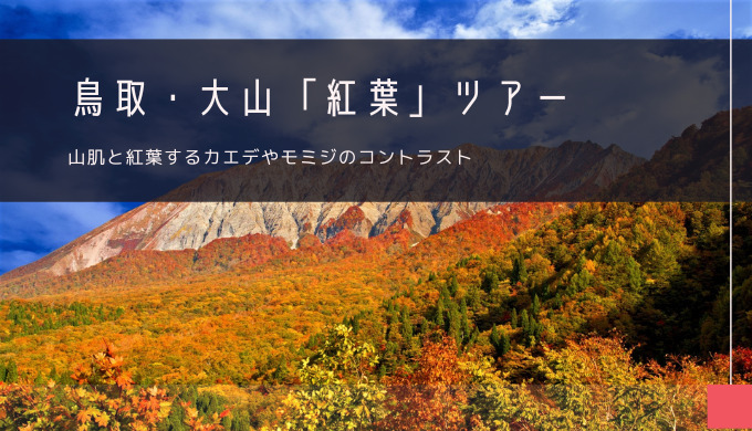 鳥取・大山「紅葉」おすすめツアー特集！
