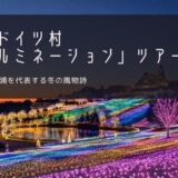 東京ドイツ村「イルミネーション」ツアー特集！