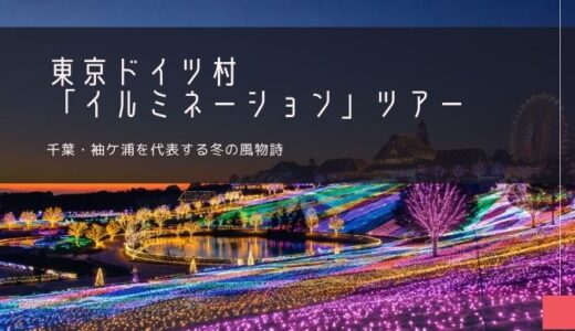 東京ドイツ村「イルミネーション」ツアー特集！