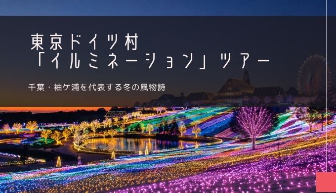 東京ドイツ村「イルミネーション」ツアー特集！