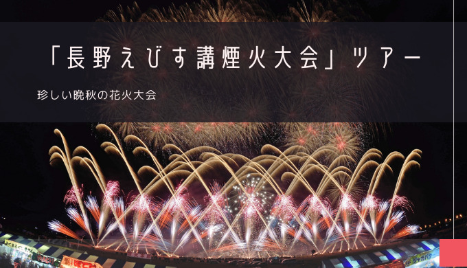 長野えびす講煙火大会 おすすめツアー