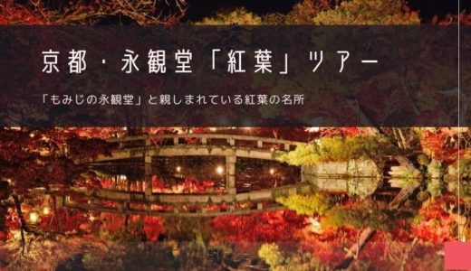 京都・永観堂「紅葉」おすすめツアー特集！