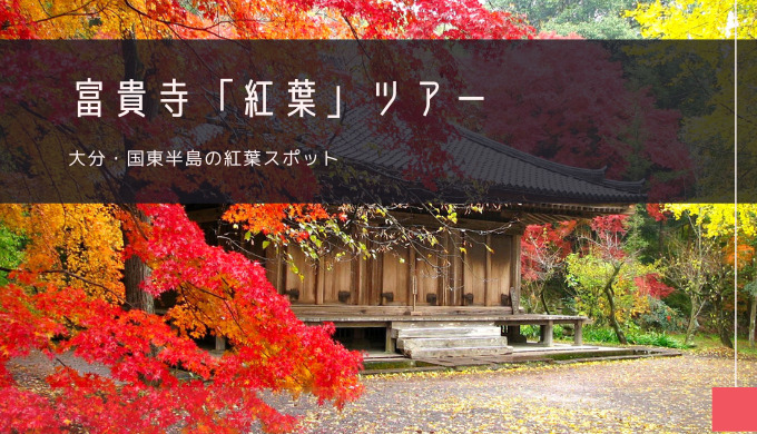 富貴寺「紅葉」おすすめツアー特集！