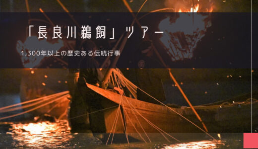 長良川鵜飼 おすすめツアー特集！