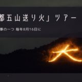 京都五山送り火 おすすめツアー特集！