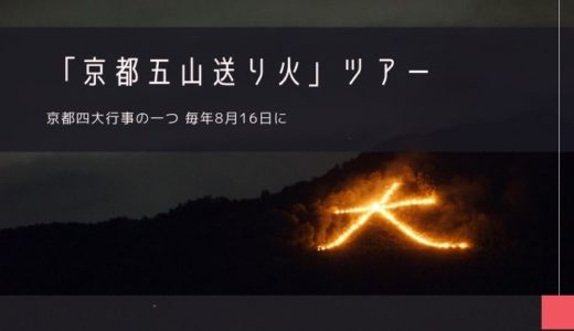 京都五山送り火 おすすめツアー特集！