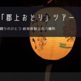 岐阜「郡上おどり」おすすめツアー特集！