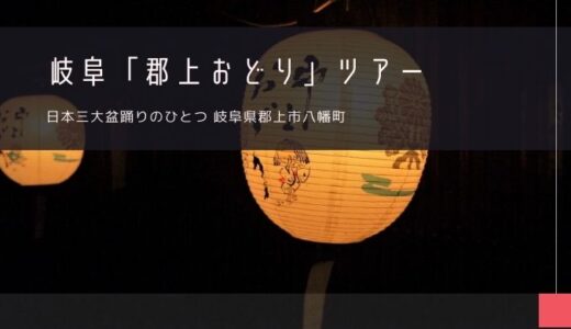 岐阜「郡上おどり」おすすめツアー特集！