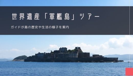 長崎「軍艦島」おすすめツアー特集！