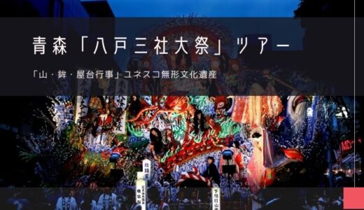 青森「八戸三社大祭」おすすめツアー特集！