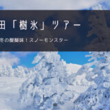 八甲田「樹氷」おすすめツアー特集！