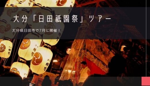 大分「日田祇園祭」おすすめツアー特集！