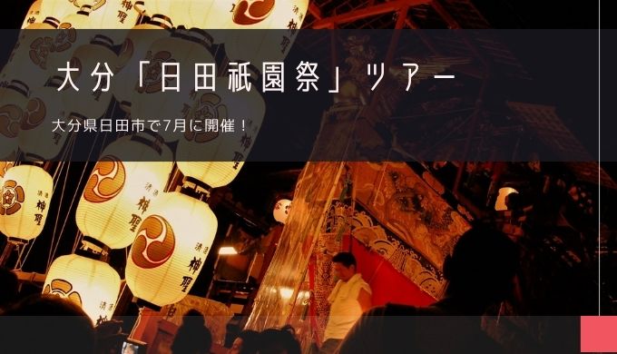 日田祇園祭 おすすめツアー特集