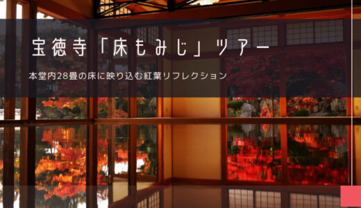 宝徳寺「床もみじ」おすすめツアー特集！