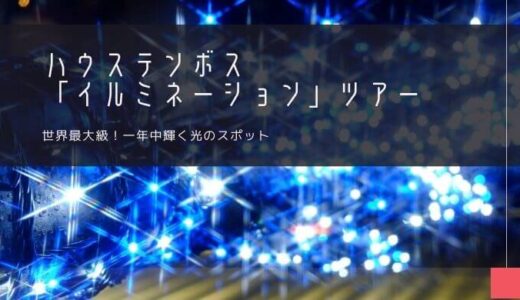 ハウステンボス「イルミネーション」おすすめツアー特集！