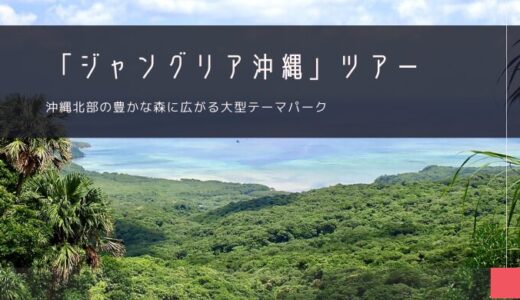 ジャングリア沖縄（JUNGLIA OKINAWA）おすすめツアー特集！【2025年】