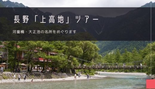 長野「上高地」おすすめツアー特集！