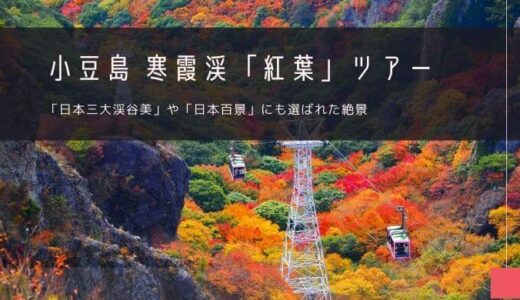 小豆島 寒霞渓「紅葉」おすすめツアー特集！