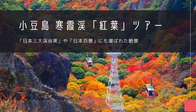 小豆島 寒霞渓「紅葉」おすすめツアー特集！