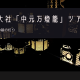 春日大社「中元万燈籠」おすすめツアー特集！
