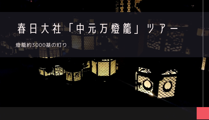 春日大社「中元万燈籠」おすすめツアー特集！