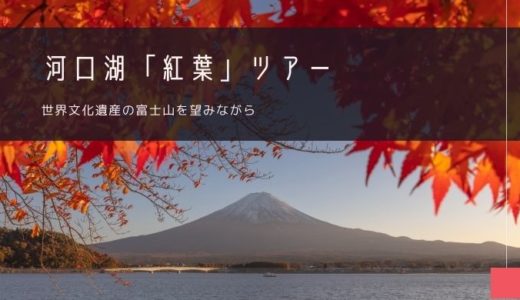 河口湖「紅葉」おすすめツアー特集！