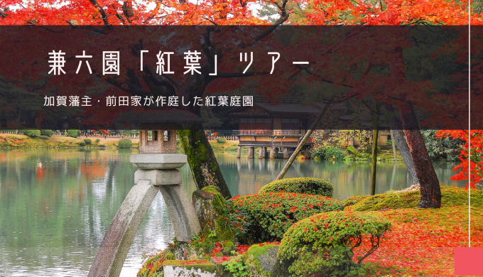 兼六園「紅葉」おすすめツアー特集！