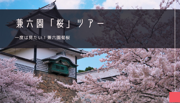 兼六園「桜」おすすめツアー特集！