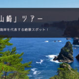 三陸海岸「北山崎」おすすめツアー特集！