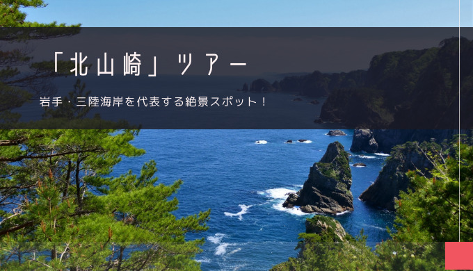 三陸海岸「北山崎」おすすめツアー特集！