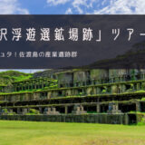 北沢浮遊選鉱場跡 おすすめツアー特集！