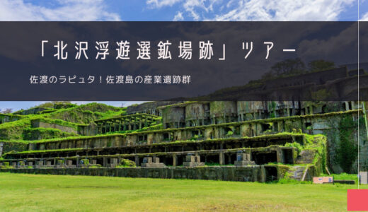 北沢浮遊選鉱場跡 おすすめツアー特集！