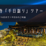 清水寺「千日詣り」おすすめツアー特集！