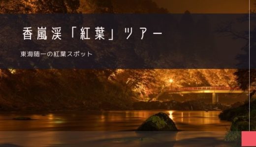 香嵐渓「紅葉」おすすめツアー特集！