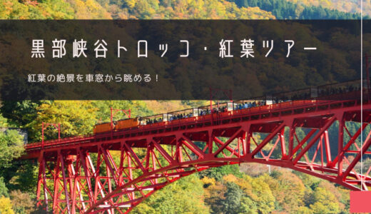 黒部峡谷トロッコ電車「紅葉」おすすめツアー特集！